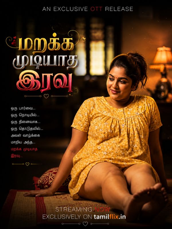 மறக்க முடியாத இரவு
